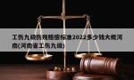 工伤九级伤残赔偿标准2022多少钱大概河南(河南省工伤九级)