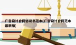 广告设计合同协议书范本(广告设计合同范本最新版)