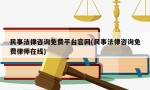 民事法律咨询免费平台官网(民事法律咨询免费律师在线)