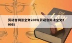 劳动合同法全文2005(劳动合同法全文2008)