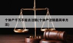 个体户千万不能去注销(个体户注销最简单方法)