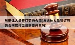 与退休人员签订劳务合同(与退休人员签订劳务合同支付工资需要开票吗)