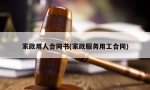 家政用人合同书(家政服务用工合同)