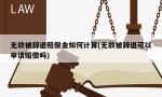 无故被辞退赔偿金如何计算(无故被辞退可以申请赔偿吗)