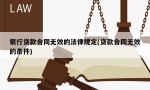 银行贷款合同无效的法律规定(贷款合同无效的条件)