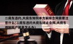 二房东违约,大房东如何单方解除合同需要注意什么(二房东违约大房东终止合同,大房东强制租户搬离怎么办)