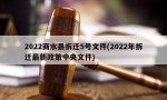 2022商水县拆迁5号文件(2022年拆迁最新政策中央文件)