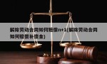 解除劳动合同如何赔偿n+1(解除劳动合同如何赔偿补偿金)