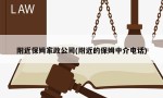 附近保姆家政公司(附近的保姆中介电话)