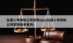 弘康人寿保险公司官网app(弘康人寿保险公司官网保单查询)