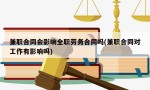 兼职合同会影响全职劳务合同吗(兼职合同对工作有影响吗)