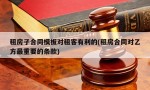 租房子合同模板对租客有利的(租房合同对乙方最重要的条款)