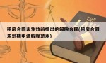 租房合同未生效前提出的解除合同(租房合同未到期申请解除范本)