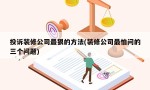 投诉装修公司最狠的方法(装修公司最怕问的三个问题)