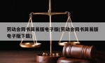 劳动合同书简易版电子版(劳动合同书简易版电子版下载)