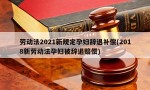 劳动法2021新规定孕妇辞退补偿(2018新劳动法孕妇被辞退赔偿)