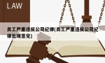 员工严重违反公司纪律(员工严重违反公司纪律处理意见)