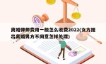 离婚律师费用一般怎么收费2022(女方提出离婚男方不同意怎样处理)