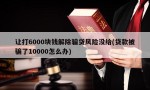 让打6000块钱解除骗贷风险没给(贷款被骗了10000怎么办)