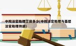 中院法官助理工资多少(中院法官助理与基层法官助理待遇)