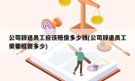 公司辞退员工应该赔偿多少钱(公司辞退员工需要赔偿多少)