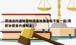 劳动法代通知金和辞退补偿金能不能一起(离职补偿金代通知金)