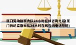 厦门劳动监察大队24小时在线咨询电话(厦门劳动监察大队24小时在线咨询电话号码)