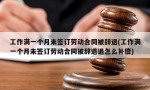 工作满一个月未签订劳动合同被辞退(工作满一个月未签订劳动合同被辞退退怎么补偿)