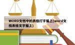 WORD文档中的表格打字偏上(word文档表格文字偏上)