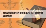 打拆迁官司最好的律师事务所(拆迁律师免费咨询电话)