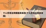 个人劳务合同模板简单的(个人劳务合同简单版)