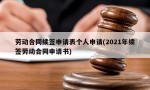 劳动合同续签申请表个人申请(2021年续签劳动合同申请书)