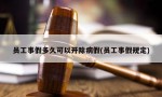 员工事假多久可以开除病假(员工事假规定)