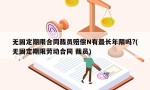 无固定期限合同裁员赔偿N有最长年限吗?(无固定期限劳动合同 裁员)