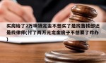 买房给了2万块钱定金不想买了是找售楼部还是找律师(付了两万元定金房子不想要了咋办)