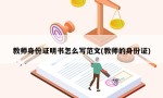 教师身份证明书怎么写范文(教师的身份证)