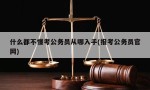 什么都不懂考公务员从哪入手(报考公务员官网)