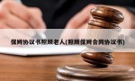 保姆协议书照顾老人(照顾保姆合同协议书)