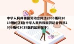 中华人民共和国劳动合同法2008版和2019版的区别(中华人民共和国劳动合同法2008版和2019版的区别在于)