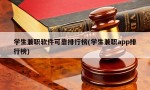 学生兼职软件可靠排行榜(学生兼职app排行榜)