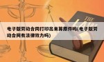 电子版劳动合同打印出来算原件吗(电子版劳动合同有法律效力吗)