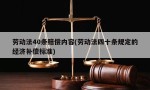 劳动法40条赔偿内容(劳动法四十条规定的经济补偿标准)