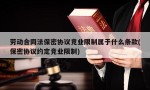 劳动合同法保密协议竞业限制属于什么条款(保密协议约定竞业限制)