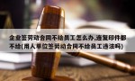 企业签劳动合同不给员工怎么办,连复印件都不给(用人单位签劳动合同不给员工违法吗)