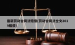 最新劳动合同法赔偿(劳动合同法全文2019赔偿)