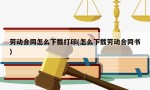 劳动合同怎么下载打印(怎么下载劳动合同书)