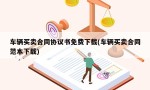 车辆买卖合同协议书免费下载(车辆买卖合同范本下载)