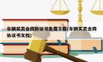 车辆买卖合同协议书免费下载(车辆买卖合同协议书文档)