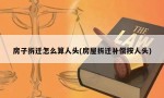 房子拆迁怎么算人头(房屋拆迁补偿按人头)