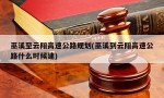 巫溪至云阳高速公路规划(巫溪到云阳高速公路什么时候建)